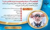 آب سیاه چشم و علائم آن